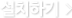 설치하기